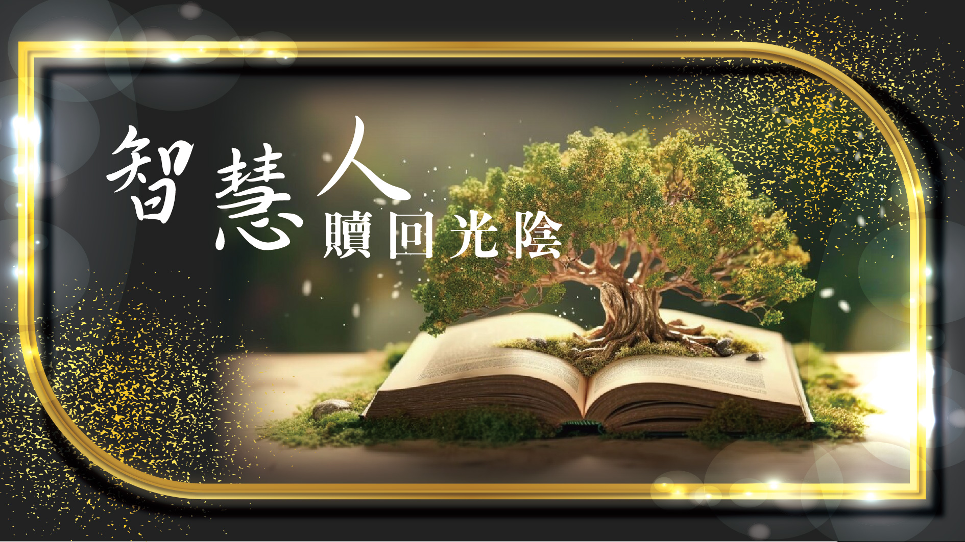 You are currently viewing 智慧人贖回光陰|20240107|高雄基督之家主日崇拜