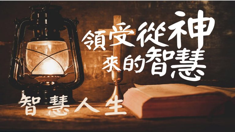 Read more about the article 【智慧人生-2】領受從神來的智慧|20240114|高雄基督之家主日崇拜