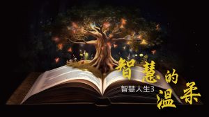 【智慧人生-3】智慧的溫柔|20240121|高雄基督之家主日崇拜