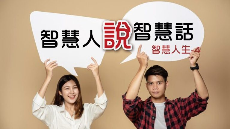 Read more about the article 【智慧人生-4】智慧人說智慧話|20240128|高雄基督之家主日崇拜