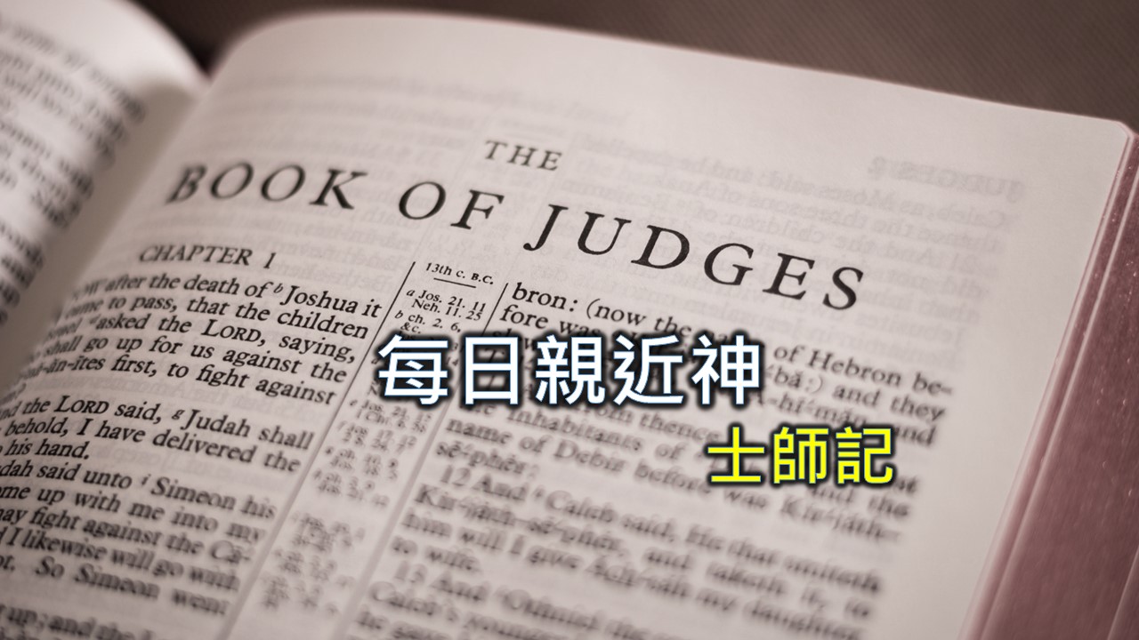 You are currently viewing 每日親近神 2024/3/1 士師記 第40天