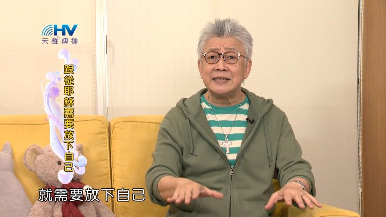 Read more about the article 2024/1/10 恩典365 – 跟從耶穌需要放下自己