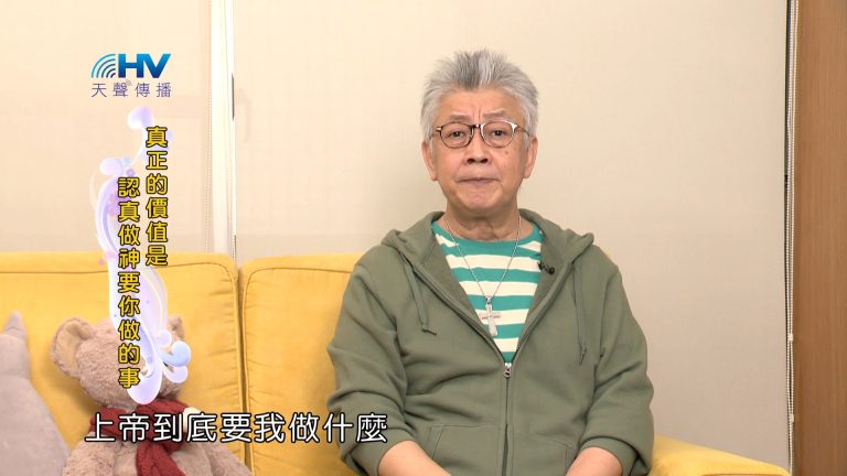 Read more about the article 2024/1/14 恩典365 – 真正的價值是認真做神要你做的事