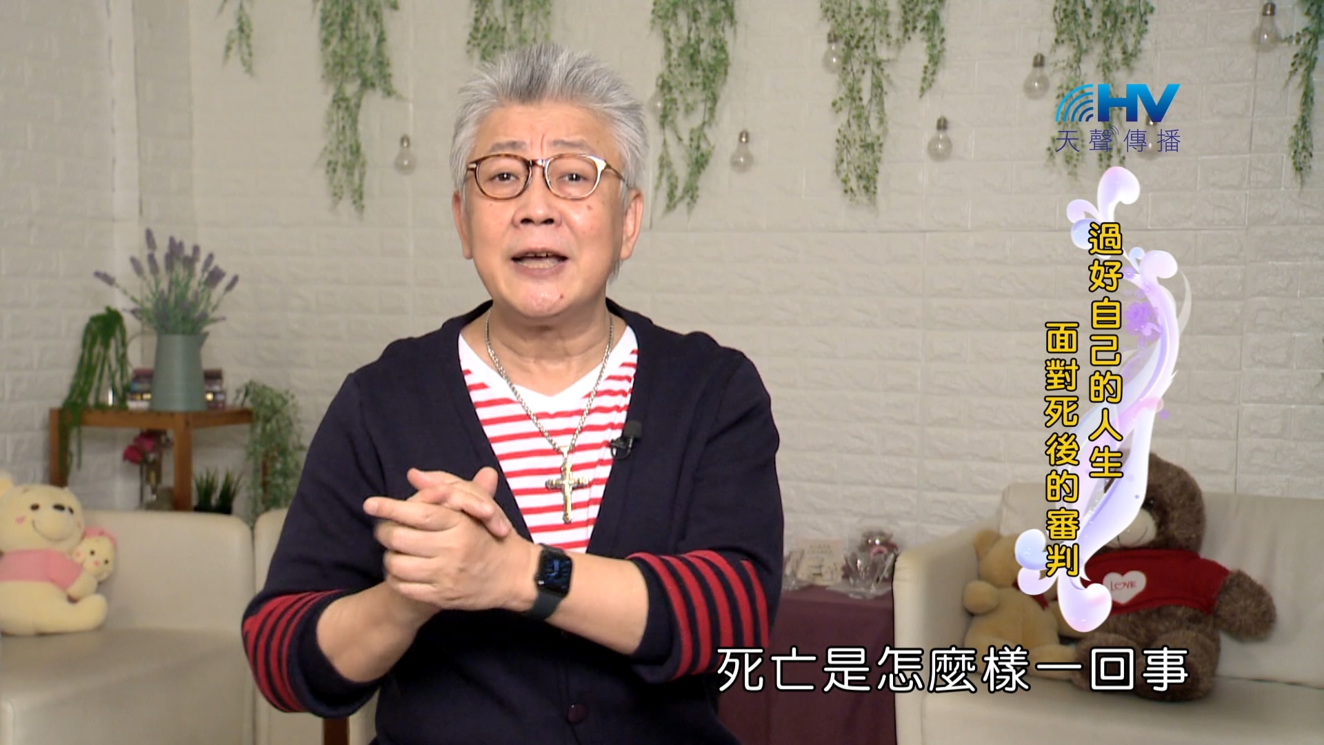 You are currently viewing 2024/1/15 恩典365 – 過好自己的人生 面對死後的審判