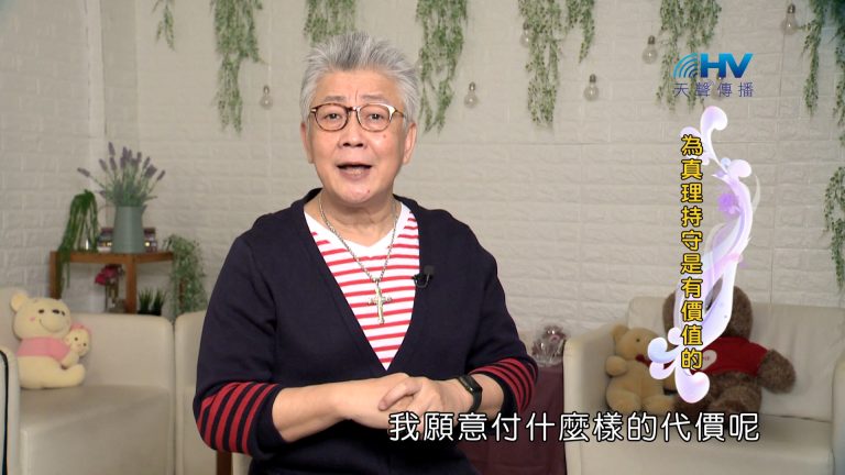 Read more about the article 2024/1/16 恩典365 – 為真理持守是有價值的