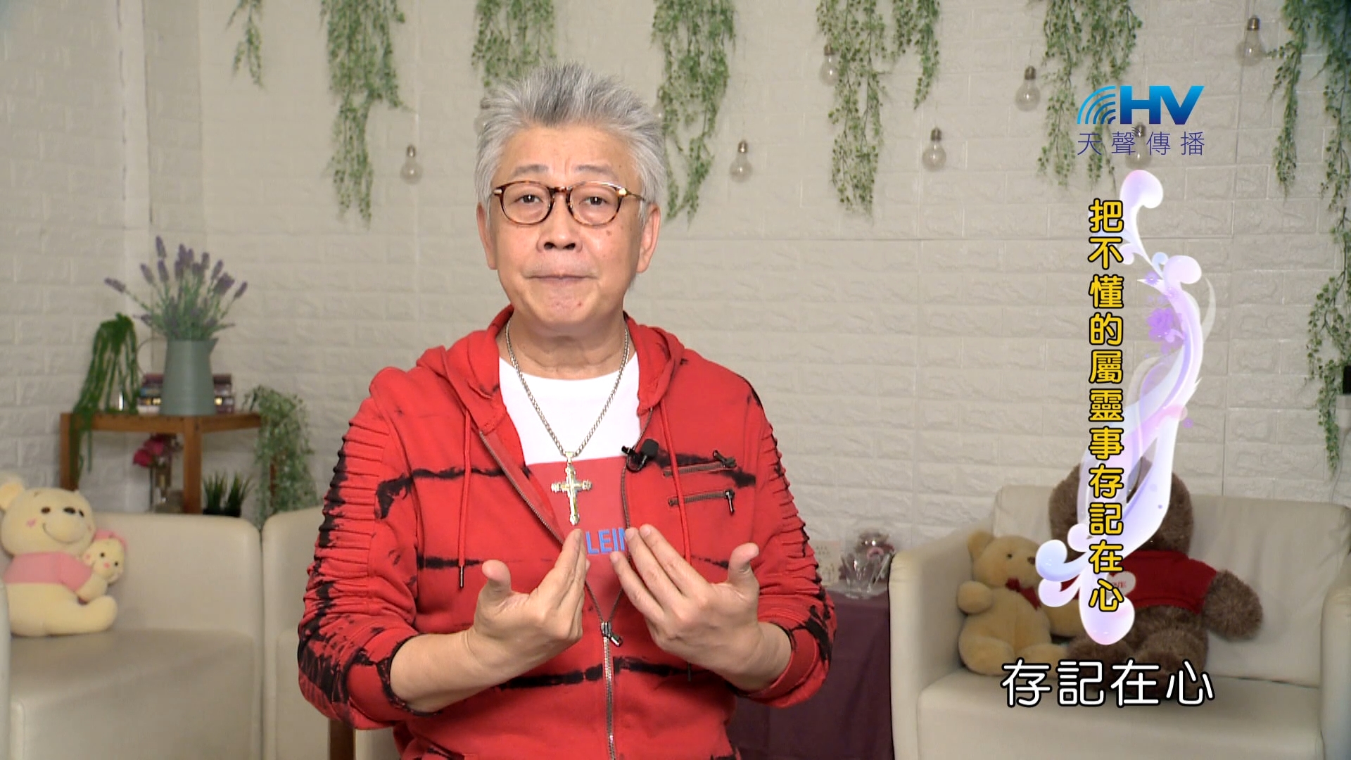 You are currently viewing 2024/1/20 恩典365 – 把不懂的屬靈事存記在心