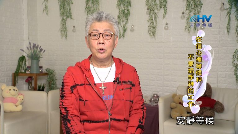Read more about the article 2024/1/21 恩典365 – 在信心裡等候神 不要插手神的工作