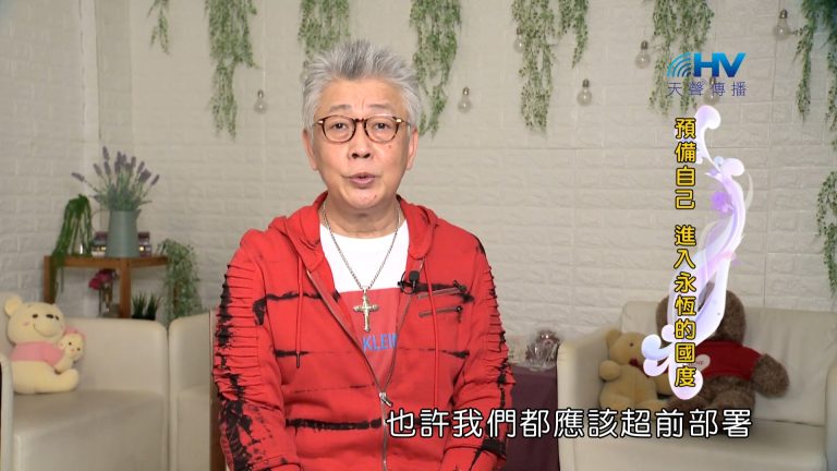 Read more about the article 2024/1/22 恩典365 – 預備自己 進入永恆的國度