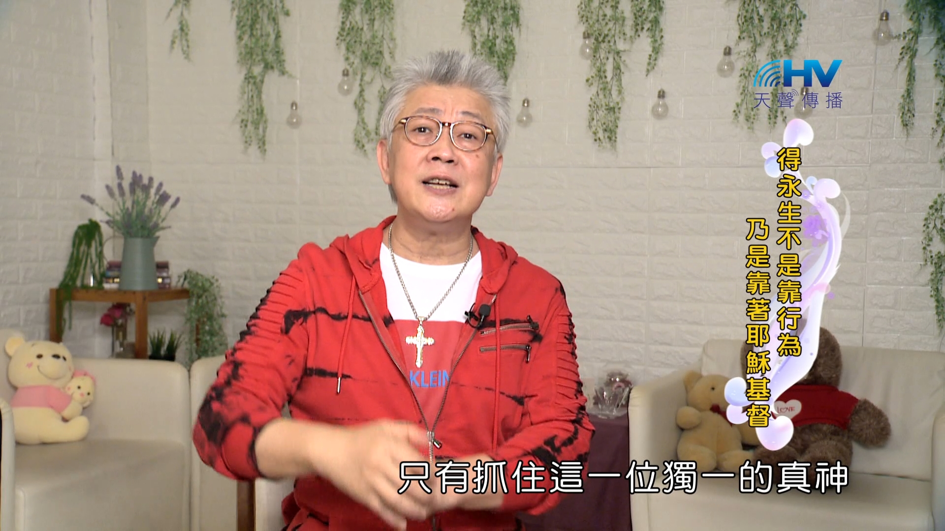 You are currently viewing 2024/1/24 恩典365 – 得永生不是靠行為 乃是靠著耶穌基督