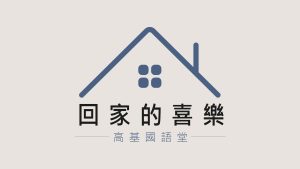 回家的喜樂|20240211|高雄基督之家主日崇拜