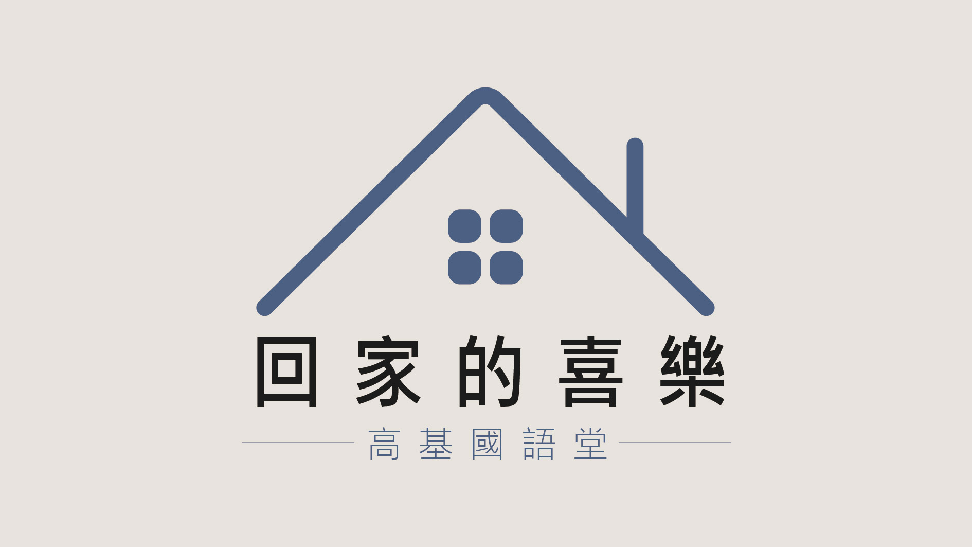 You are currently viewing 回家的喜樂|20240211|高雄基督之家主日崇拜