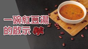 一碗紅豆湯的啟示|20240218|高雄基督之家主日崇拜