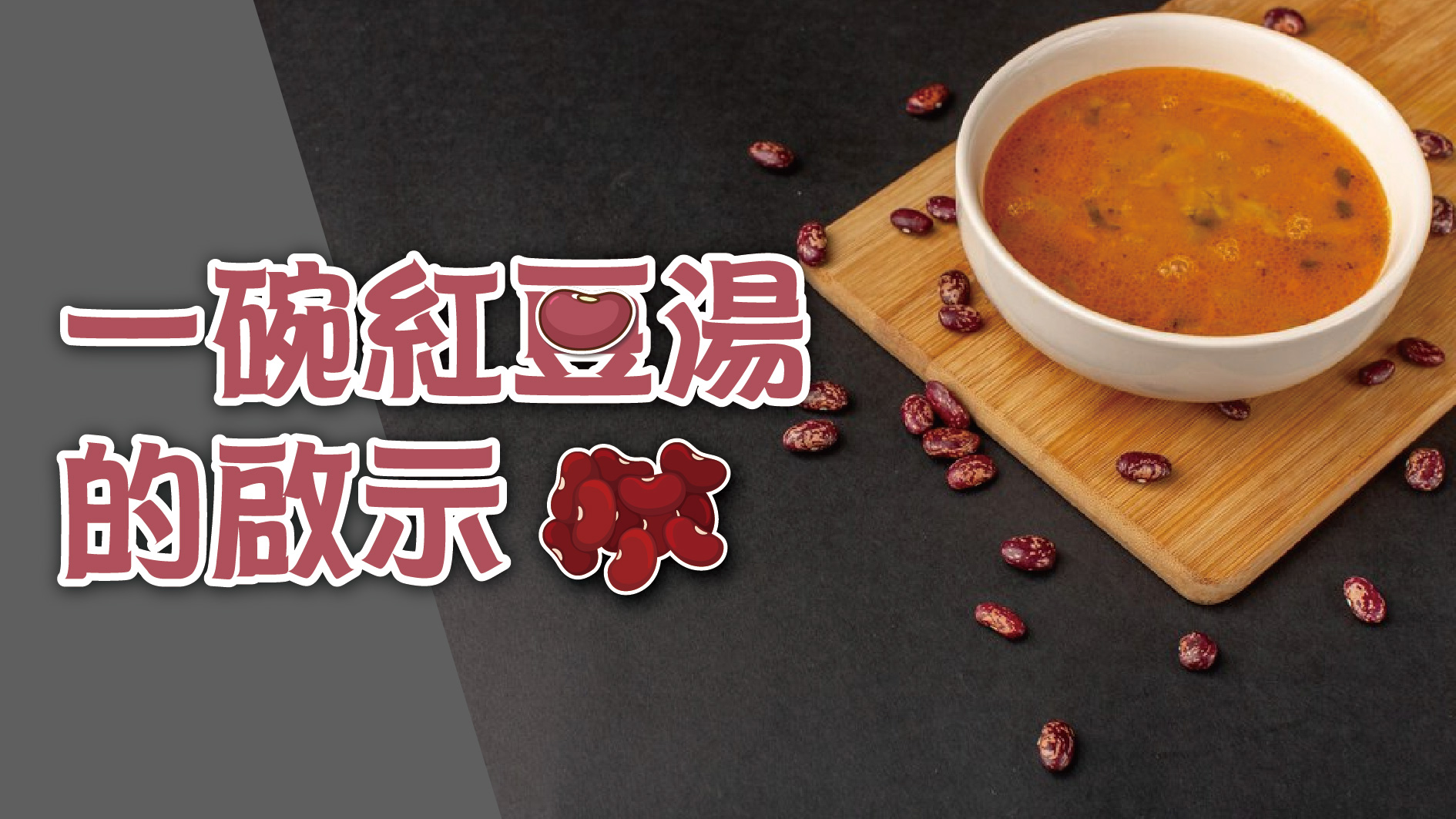You are currently viewing 一碗紅豆湯的啟示|20240218|高雄基督之家主日崇拜
