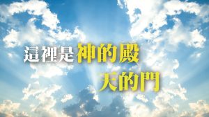 這裡是神的殿～天的門|20240225|高雄基督之家主日崇拜
