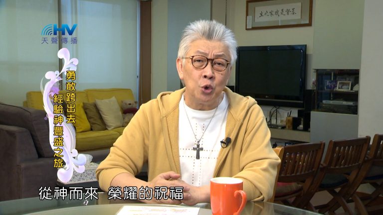 Read more about the article 2024/2/7 恩典365 – 勇敢跨出去 經驗神豐盛之旅