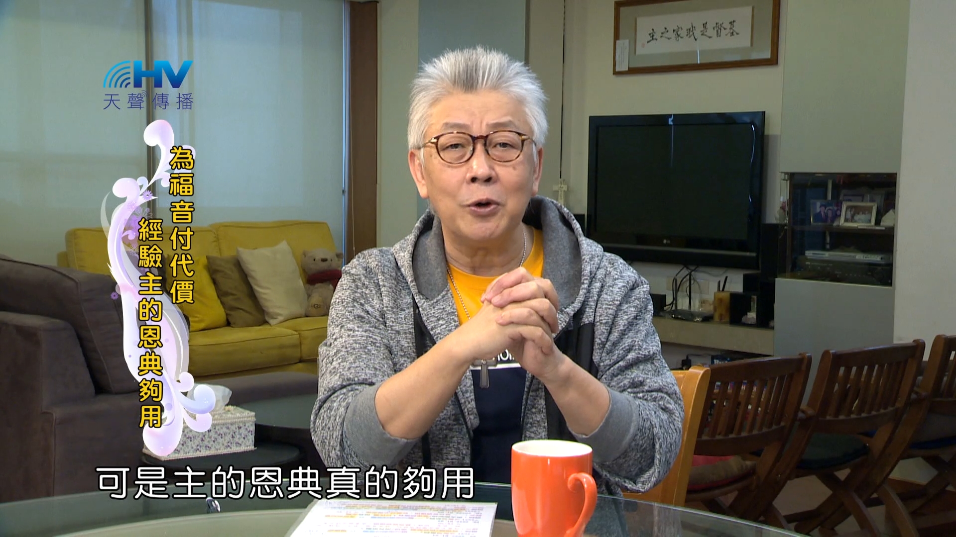 You are currently viewing 2024/2/11 恩典365 – 為福音付代價 經驗主的恩典夠用