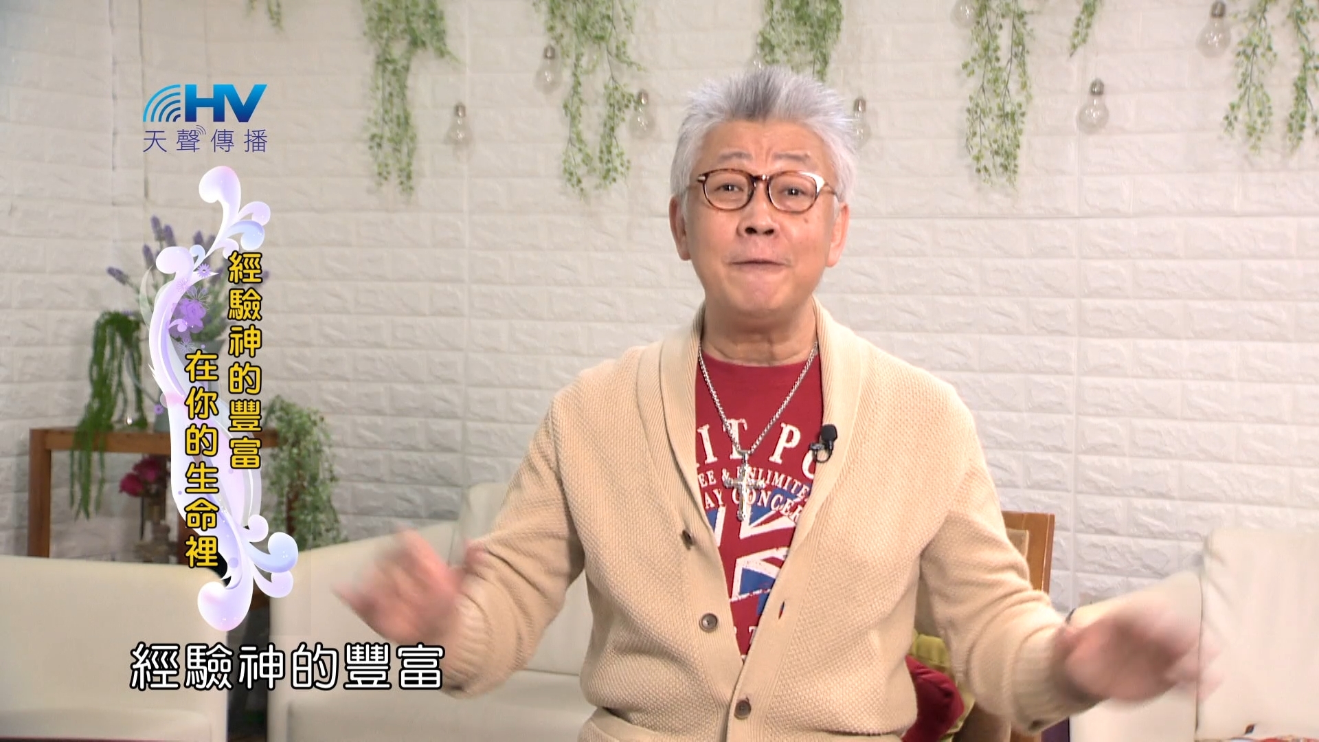 You are currently viewing 2024/2/22 恩典365 – 經驗神的豐富在你的生命裡