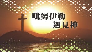毗努伊勒遇見神|20240303|高雄基督之家主日崇拜