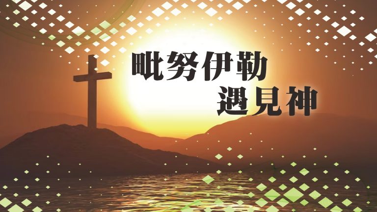 Read more about the article 毗努伊勒遇見神|20240303|高雄基督之家主日崇拜