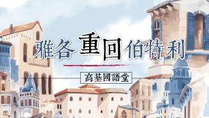 Read more about the article 雅各重回伯特利|20240310|高雄基督之家主日崇拜