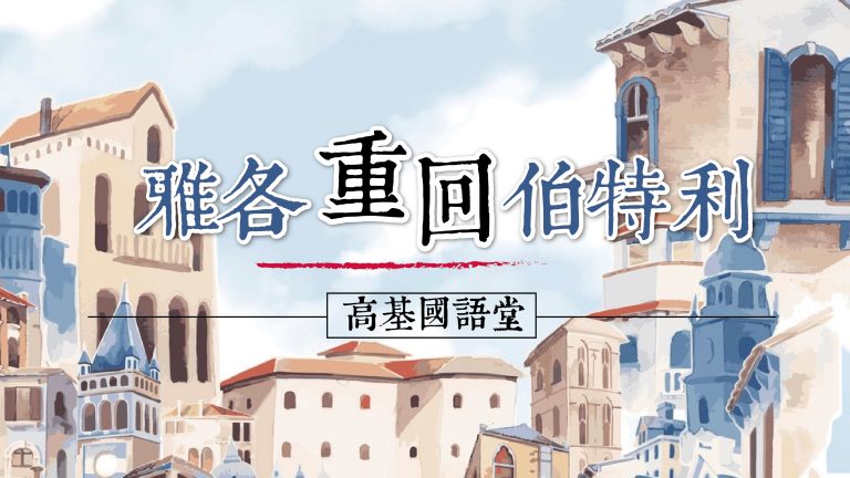 Read more about the article 雅各重回伯特利|20240310|高雄基督之家主日崇拜