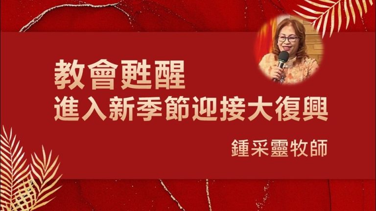 Read more about the article 教會甦醒-進入新季節迎接大復興|20240317|高雄基督之家主日崇拜