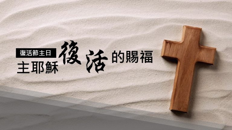 Read more about the article 復活節主日-主耶穌復活的賜福|20240331|高雄基督之家主日崇拜