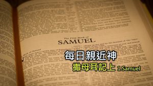 每日親近神 2024/4/16 撒母耳記上 第37天
