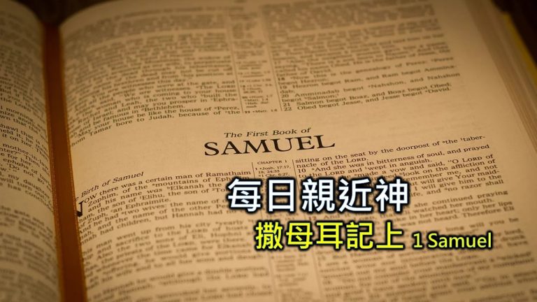 Read more about the article 每日親近神 2024/3/16 撒母耳記上 第6天