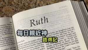 每日親近神 2024/3/10 路得記 第7天