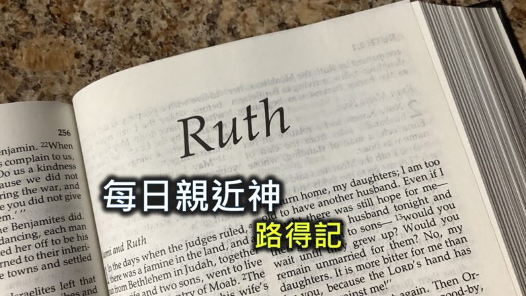 Read more about the article 每日親近神 2024/3/7 路得記 第4天