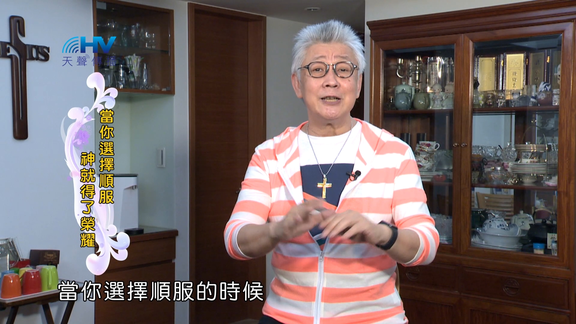 You are currently viewing 2024/3/15 恩典365 – 當你選擇順服 神就得了榮耀