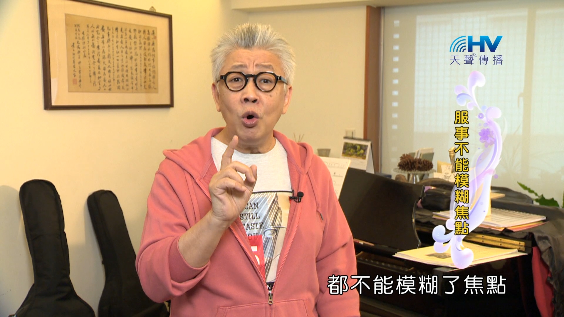 You are currently viewing 2024/3/22 恩典365 – 服事不能模糊焦點