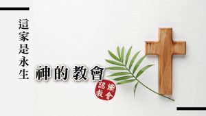 認識教會(一)這家是永生神的教會|20240407|高雄基督之家主日崇拜