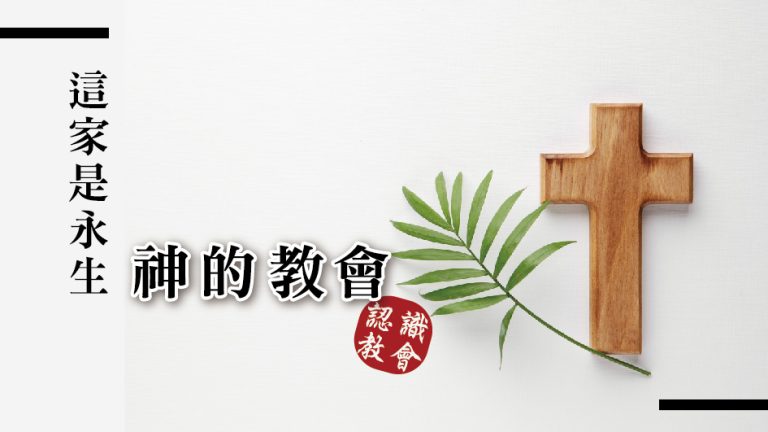 Read more about the article 認識教會(一)這家是永生神的教會|20240407|高雄基督之家主日崇拜