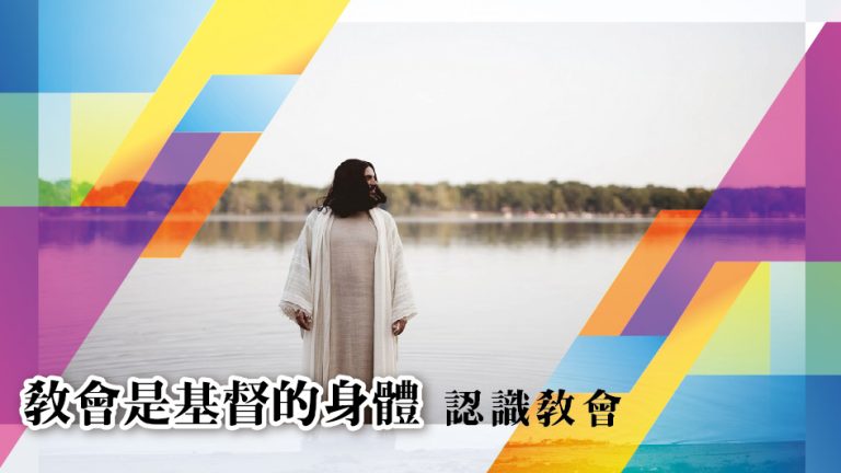 Read more about the article 認識教會(二)教會是基督的身體|20240414|高雄基督之家主日崇拜