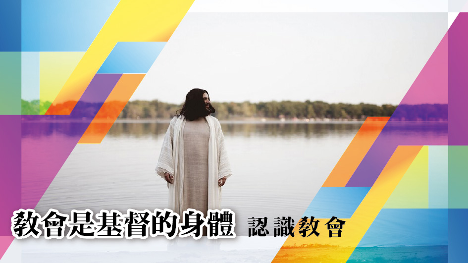 You are currently viewing 認識教會(二)教會是基督的身體|20240414|高雄基督之家主日崇拜