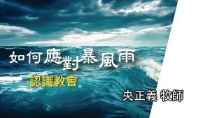 認識教會(三)如何應對暴風雨|20240421|高雄基督之家主日崇拜