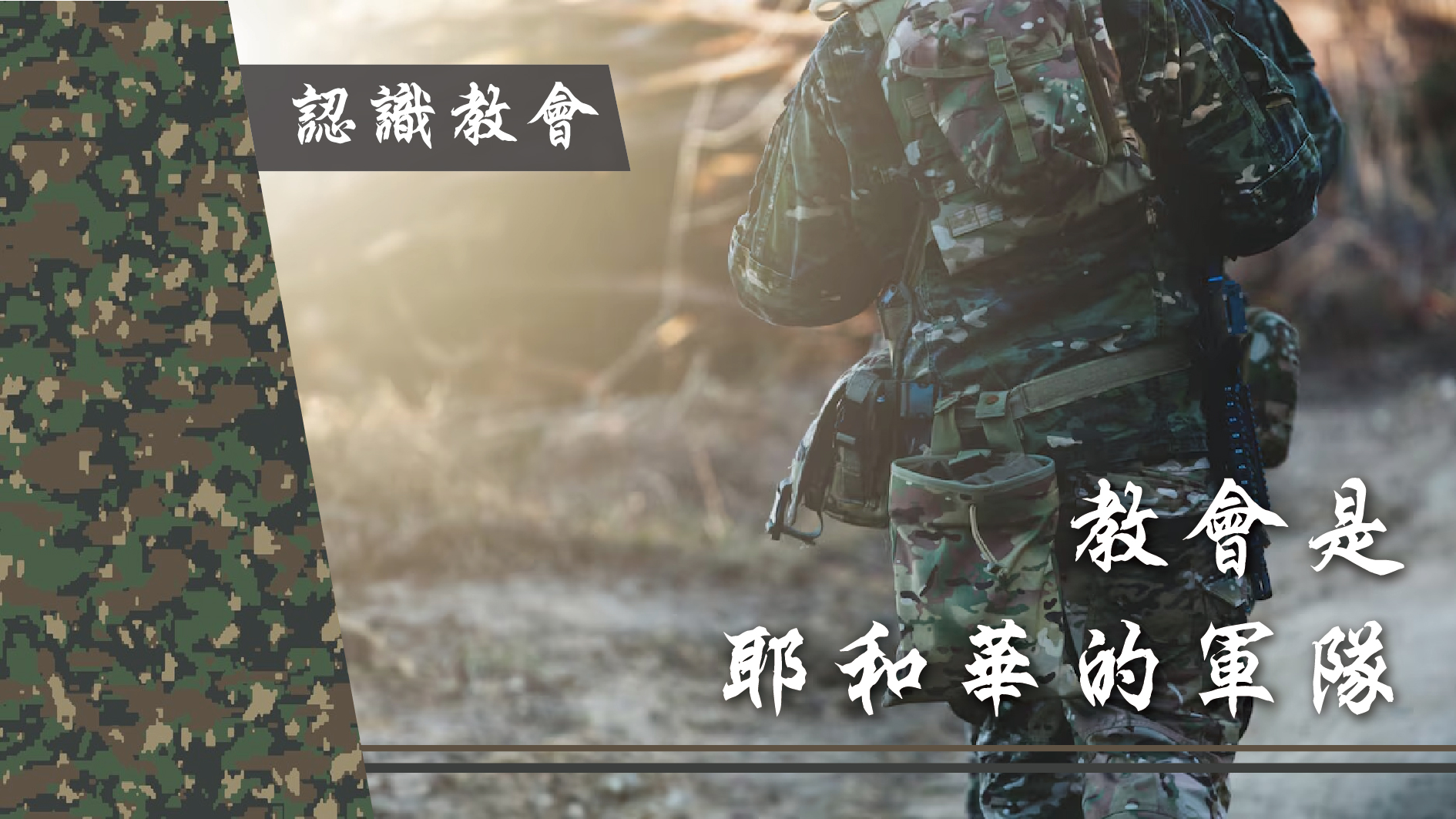 You are currently viewing 認識教會(四)教會是耶和華的軍隊|20240428|高雄基督之家主日崇拜
