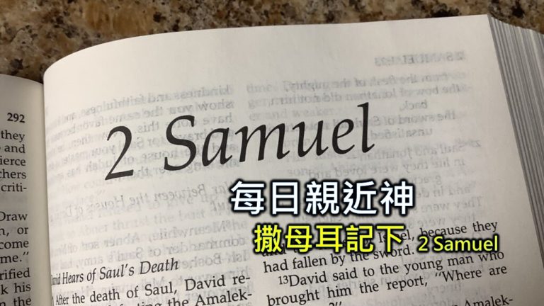 Read more about the article 每日親近神 2024/4/21 撒母耳記下 第5天