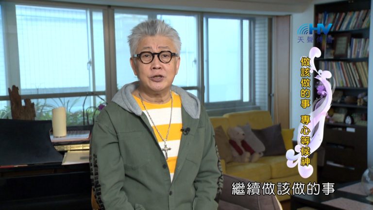 Read more about the article 2024/4/4 恩典365 – 放手交給神 繼續做該做的事