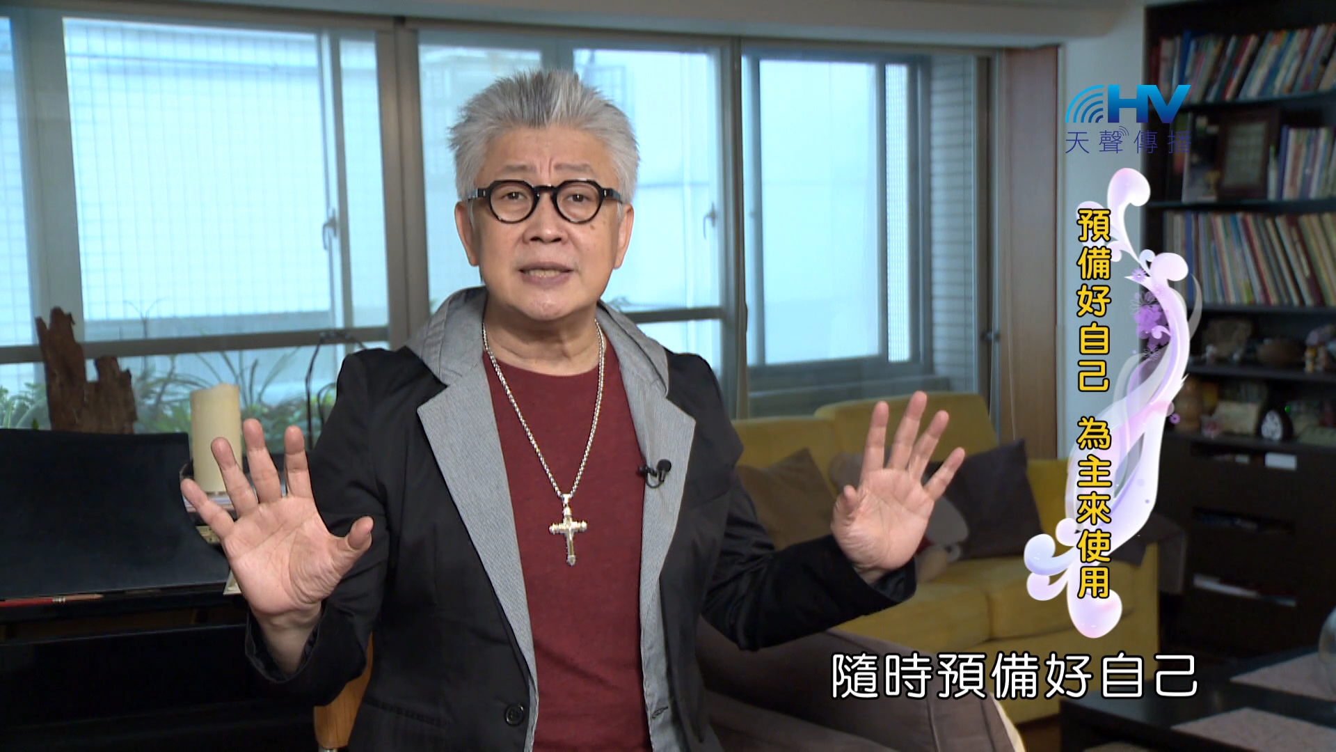 You are currently viewing 2024/4/9 恩典365 – 預備好自己 為主來使用