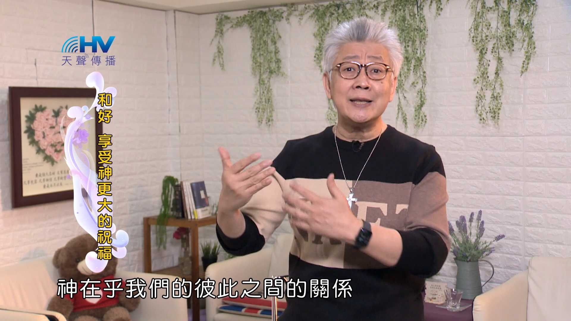 You are currently viewing 2024/4/13 恩典365 – 和好 享受神更大的祝福