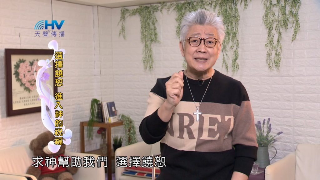 2024/4/14 恩典365 – 選擇饒恕 進入神的祝福