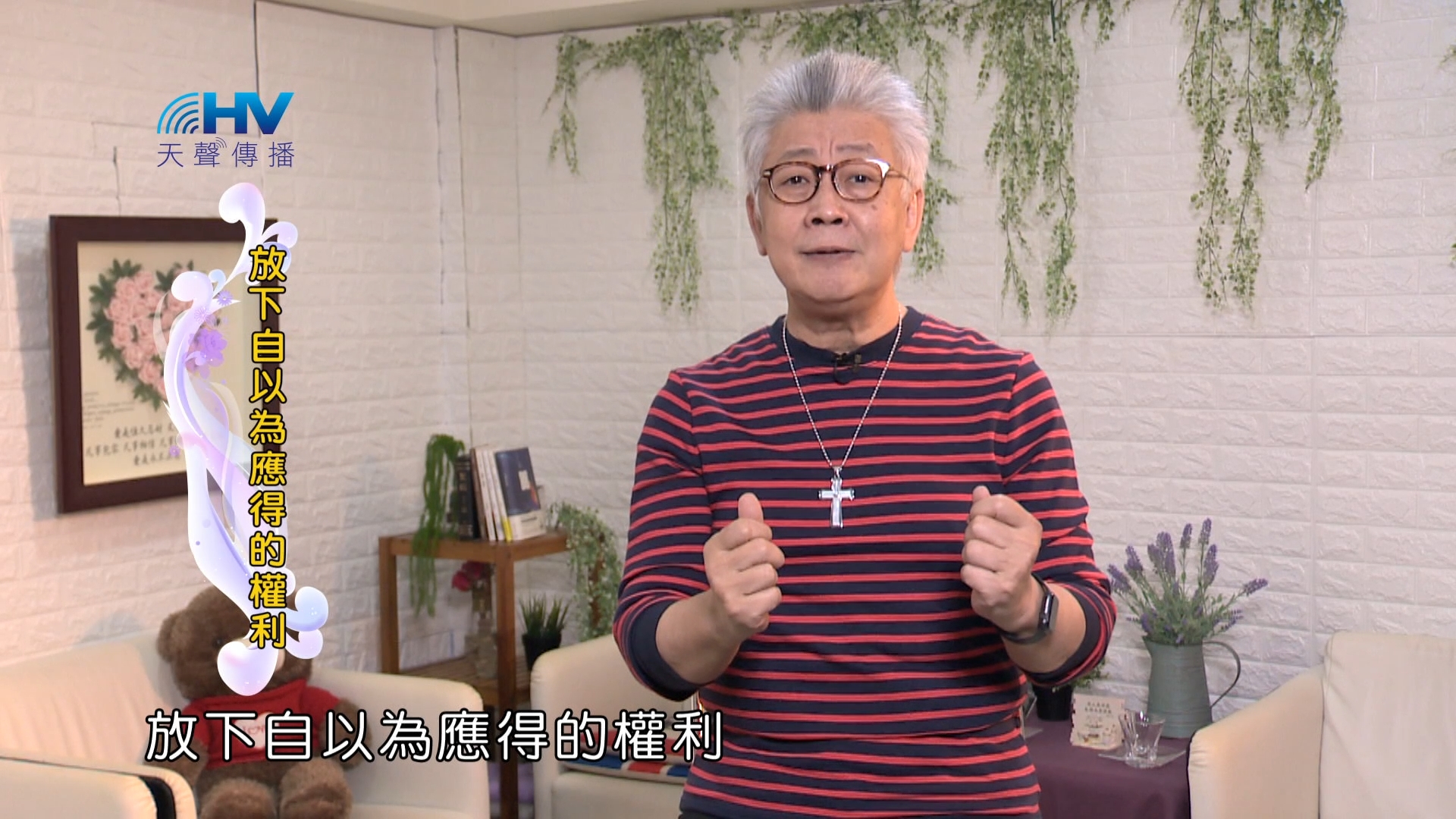 You are currently viewing 2024/4/17 恩典365 – 放下自以為應得的權利