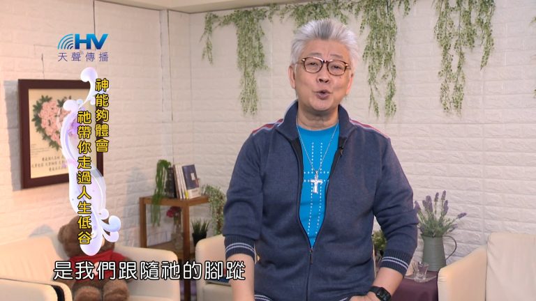 Read more about the article 2024/4/22 恩典365 – 神能夠體會 祂帶你走過人生低谷