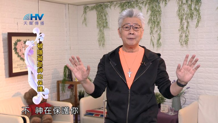 Read more about the article 2024/4/25 恩典365 – 被隱藏是神的保護