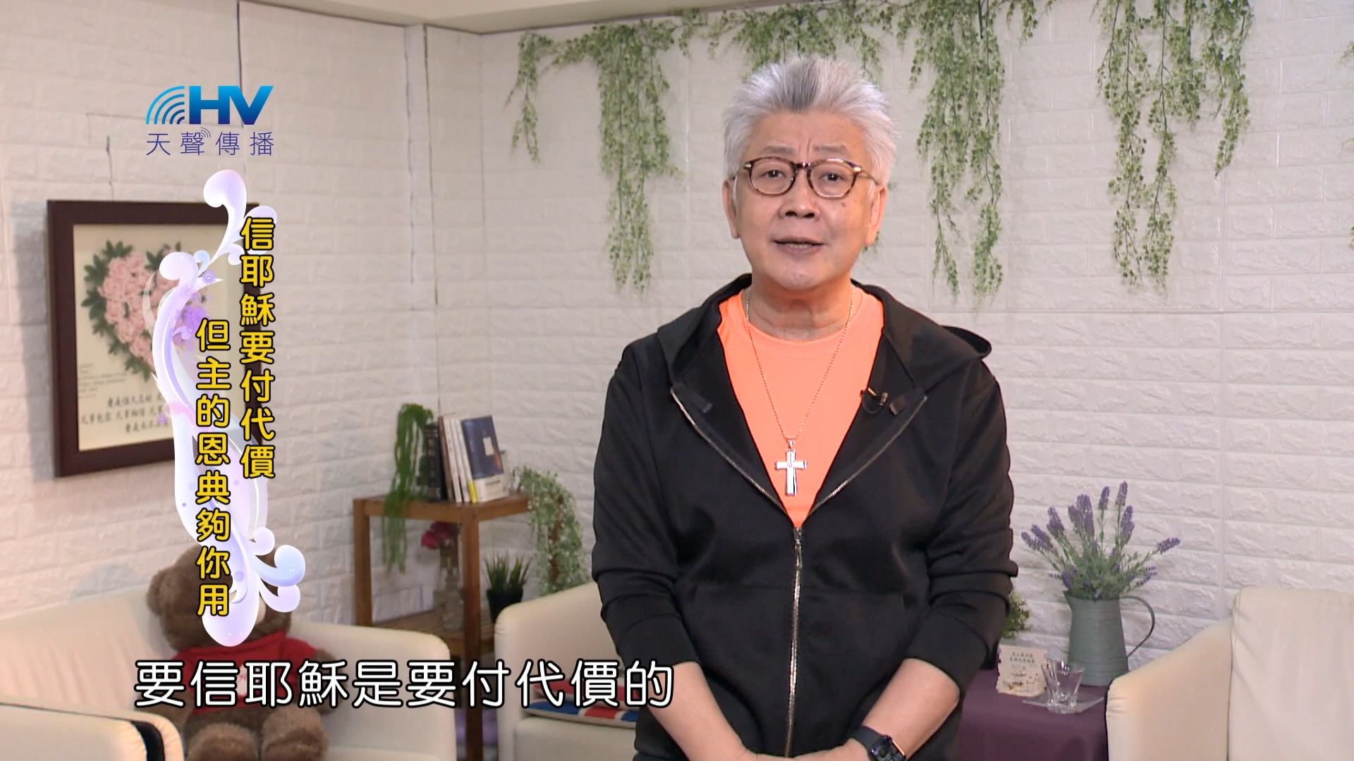 You are currently viewing 2024/4/29 恩典365 – 信耶穌要付代價 但主的恩典夠你用