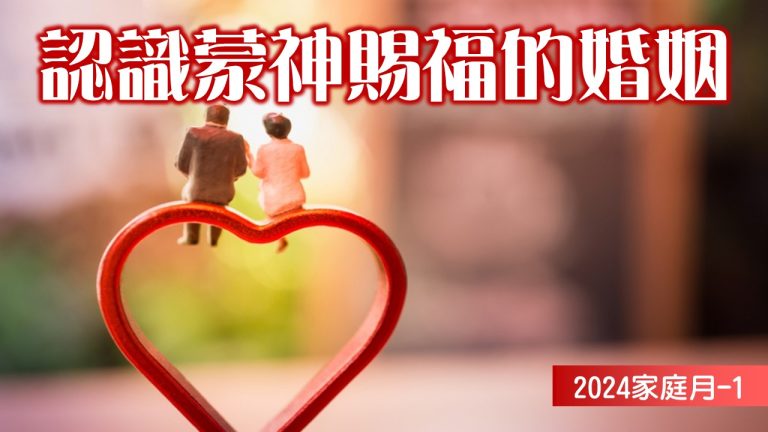 Read more about the article 家庭月(一)認識蒙神賜福的婚姻|20240505|高雄基督之家主日崇拜