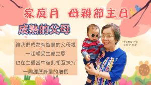 家庭月(二)成熟的父母|20240512|高雄基督之家主日崇拜